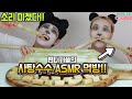 ENG)소리대박!! 사탕수수 asmr 먹방!! 팬더가 사탕수수를 먹는 이유!! [엔조이커플 enjoycouple]