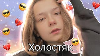 Клип по Nepeta Страшилки ,,Холостяк