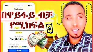 በ WIFI ብቻ ብር መስራት, HOW TO MAKE MONEY ONLINE IN PASSIVE INCOME | wifi near me | wifi