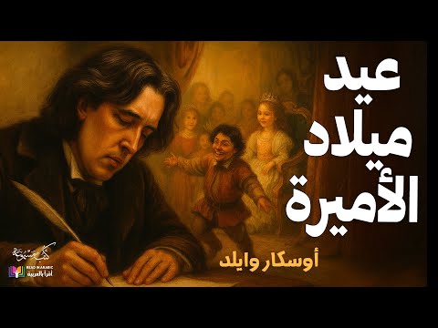 أوسكار وايلد عيد ميلاد الأميرة قصة قصيرة بصوت نزار طه حاج أحمد 