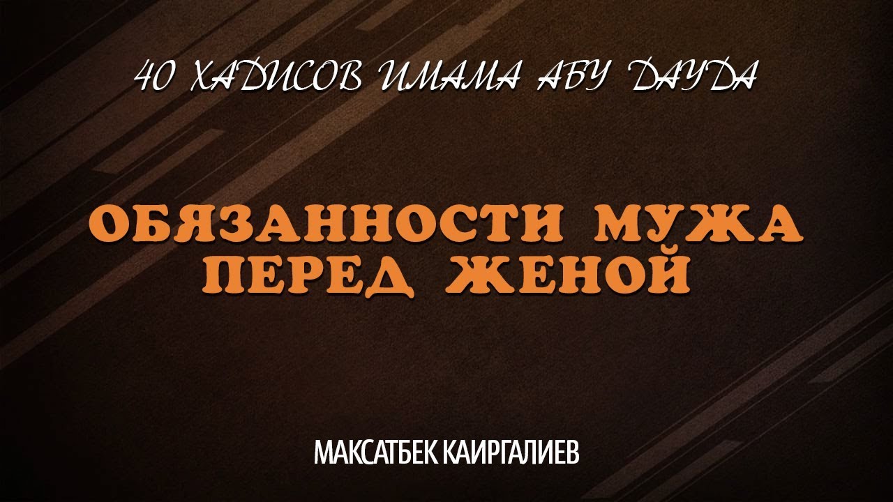 Обязанности жены в семье в исламе. Обязанности мужа в исламе. Обязанности перед мужем в исламе. Обязанности мужчины в семье. Обязанности мужчины в исламе.