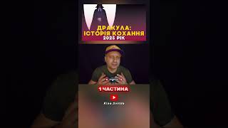 1 ЧАСТИНА. «ДРАКУЛА: ІСТОРІЯ КОХАННЯ» ТЕМНА РОМАНТИКА ЛЮКА БЕССОНА | ОГЛЯД ФІЛЬМУ 2025 #Dracula2025