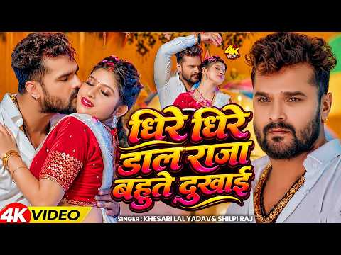#Romantic | Dhire Dhire Dala Raja Bahute Dukhata | #Khesari Lal Yadav | #Romantic Bhojpuri Song 2026