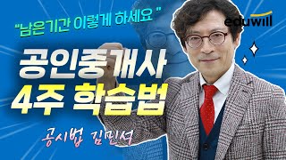시험까지 앞으로 남은 4주! 이렇게만 공부하세요! ｜공인중개사 시험, 공인중개사 공부방법 ｜에듀윌 공인중개사