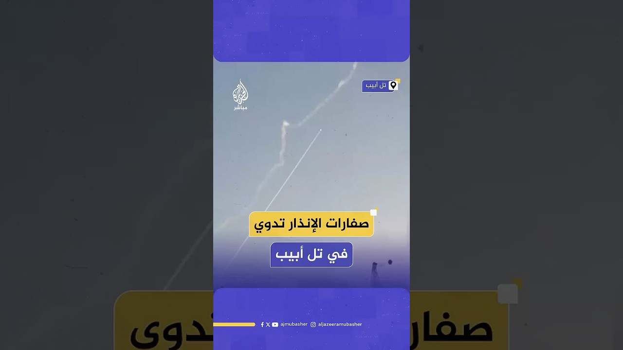 وسائل إعلام إسرائيلية: دوي انفجارات في تل أبيب بعد إطلاق صاروخ من اليمن