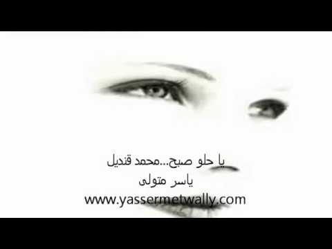 محمد قنديل يحلو صبح يحلو طول