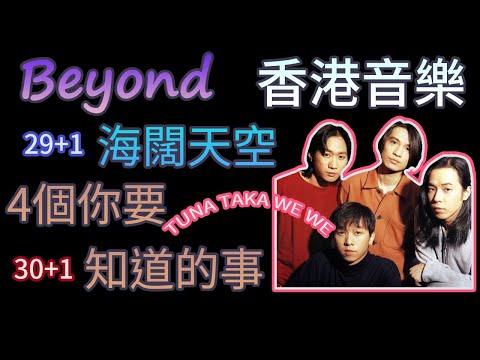 【Beyond】｜4 Things You Need to Know About Beyond｜Hong Kong Music｜There is no music scene in Hong Kong