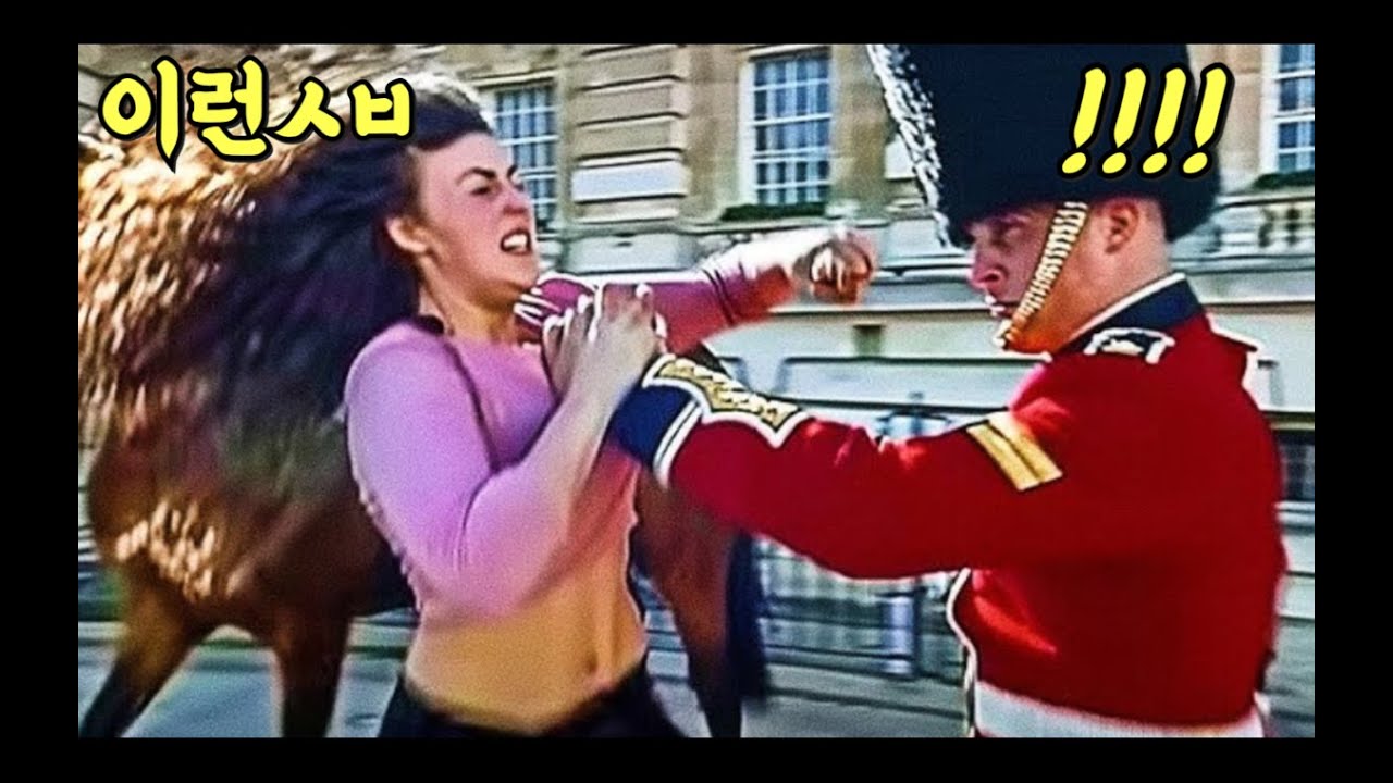 영국 근위병을 함부로 대한 여자의 최후는?? [HGTV]