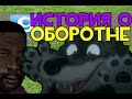 Охренительная игра в Garry's Mod #97 ◘ИСТОРИЯ О ОБОРОТНЕ◘