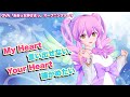 【歌ってみた】 My Heart 言い出せない、Your Heart 確かめたい【covered by.Lie】