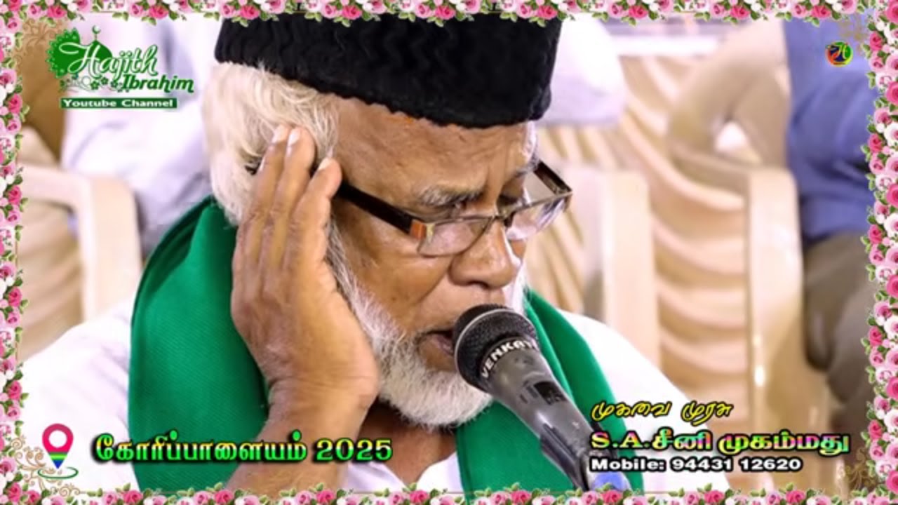Gorippalayam Dargah 2025 - மதுரை ராஜாக்கள் மணக்கும் ரோஜாக்கள் ..|| முகவை முரசு S.A.சீனி முகம்மது.