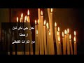 لحن جي ناي نان ارحمنا من التراث القباطي بالكلمات لحن جي ناي نان ارحمنا من التراث القباطي بالكلمات