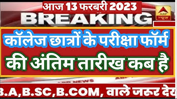 college exam form last date || ba bsc examination form kaise bhare |how to fill up college exam form