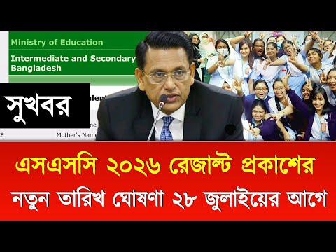 সুখবর এসএসসি ২০২৬ রেজাল্ট ২৮ জুলাইয়ের আগে | ssc result 2026 kobe dibe | ssc 2026 result