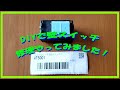 #壁スイッチ#DIY【DIY】洗面所の照明が消えない　壁スイッチが壊れてた！