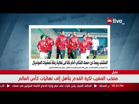 مانشيت المنتخب يبحث عن مسك الختام أمام غانا في نهاية رحلة تصفيات المونديال