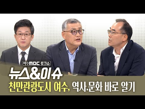[뉴스&amp;amp;이슈] 천만관광도시 여수, 역사.문화 바로 알기 (여수MBC 토크쇼)