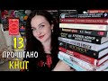 13 ПРОЧИТАННЫХ КНИГ 📚// НЕОЖИДАННЫЕ ЭМОЦИИ 😱И ХУДШИЕ КНИГИ 😩