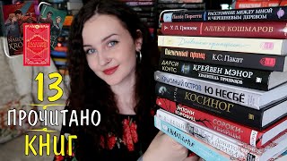 13 ПРОЧИТАННЫХ КНИГ 📚// НЕОЖИДАННЫЕ ЭМОЦИИ 😱И ХУДШИЕ КНИГИ 😩