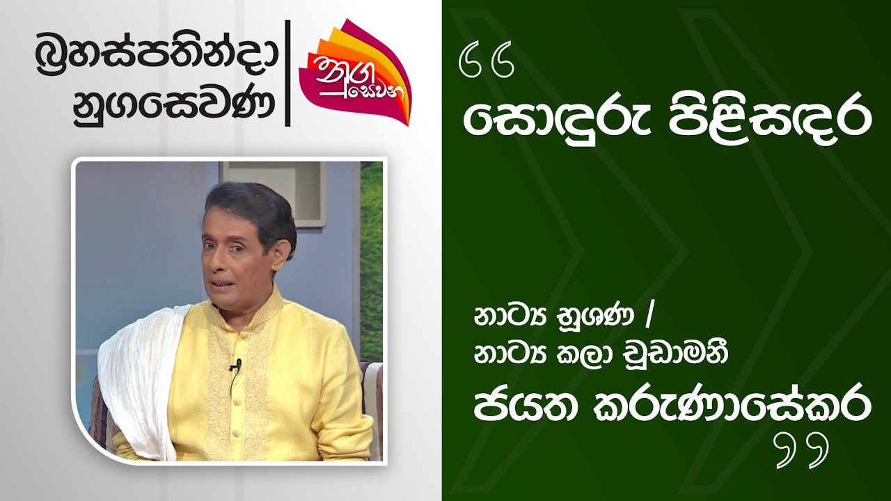 Nugasevana | Sonduru Pilisandara |Jayatha Karunasekara | 2025-08-14 | Rupavahini