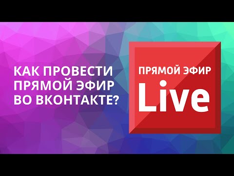 Как провести прямой эфир в сообществе во ВКонтакте?