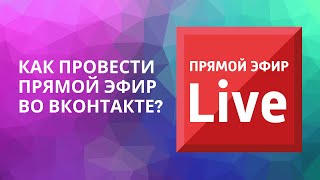 Как Провести Прямой Эфир В Сообществе Во Вконтакте?