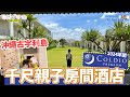 【#沖繩酒店 古宇利島 COLDIO TERRACE CONDO #酒店開箱】2024年開 千尺親子房間酒店 8人同價 平過一餐燒肉 #沖繩酒店開箱 (中字)
