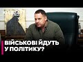 🔴 На роботу в ОП хочуть залучити військових: КОМУ довірять і ЯК це вплине на безпеку  — Смолій