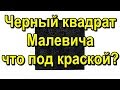 Черный квадрат Малевича, что под краской?