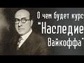 🎁 Мы запускаем курс по трейдингу &quot;Наследие Вайкоффа&quot;. Что это?