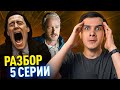 5 СЕРИЯ ЛОКИ РАЗБОР И РЕАКЦИЯ // Новая способность Локи