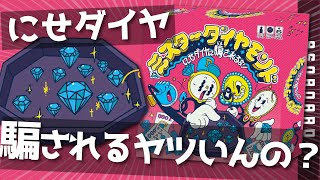 ミスターダイヤモンド】にせダイヤ？余裕で分かるくない？？実際に遊ん