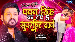 #Pawan Singh का 2024 में सबसे ज्यादा बजने वाला 5 हिट गाने | #Video Jukebox | Bhojpuri Song 2024