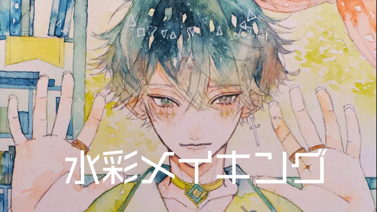 男の子 透明水彩イラストメイキング アナログ Watercolor Painting Youtube