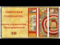 Тибетская Геомантия - часть десятая