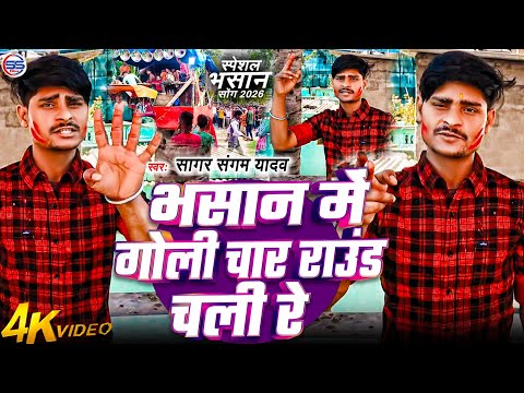 #video - भसान में गोली चार राउंड चली रे - सुजीत टाइगर का 2026 का पहला #saraswati Puja #bhasan Song