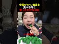 中国のヤバい食品を食べるなと言っただけなのに