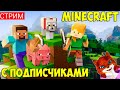 СТРИМ MINECRAFT С ПОДПИСЧИКАМИ | Стройка и Мини игры Майнкрафт | Кошка Лиса