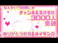 登録者さん3000人超えてたわ【感謝&メイキング配信】