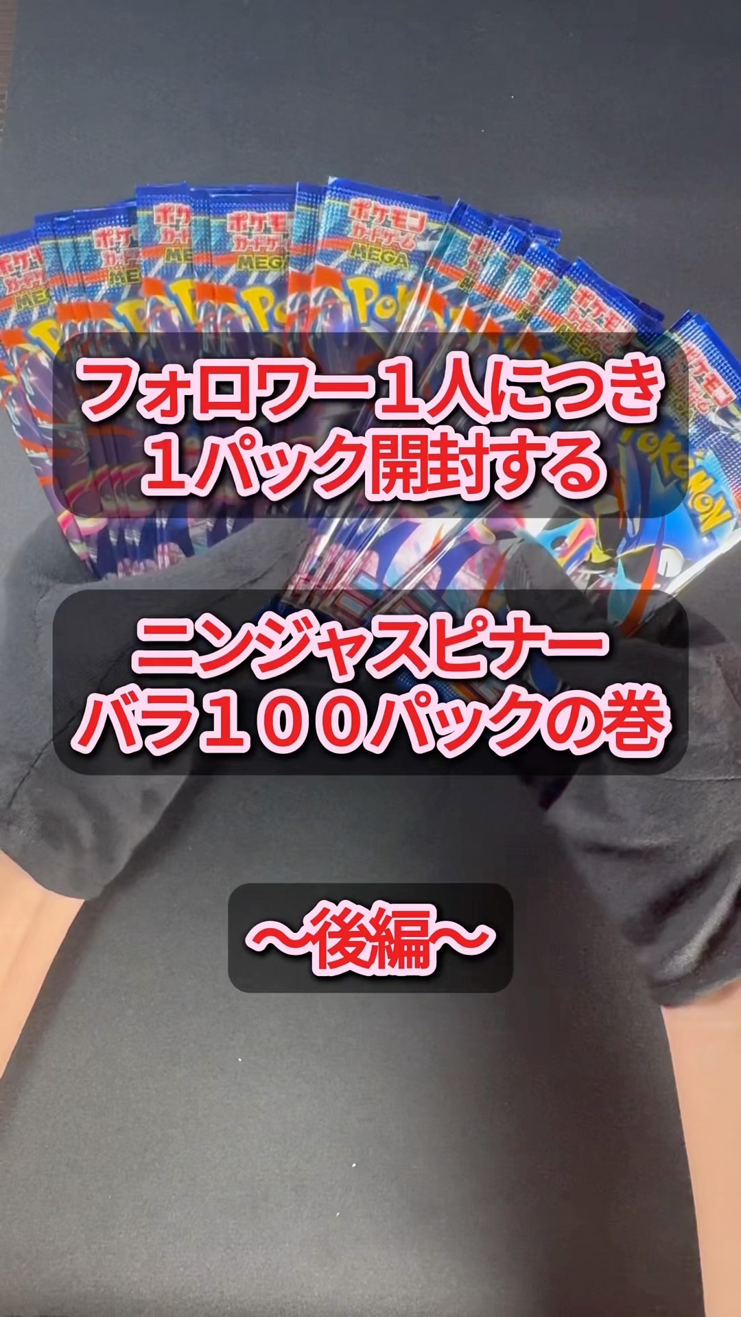 ニンジャスピナー バラ100パック開封 〜後編〜 - YouTube