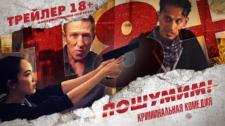 ТРЕЙЛЕР "ПОШУМИМ!" 18+  НЕНОРМАТИВНАЯ ЛЕКСИКА