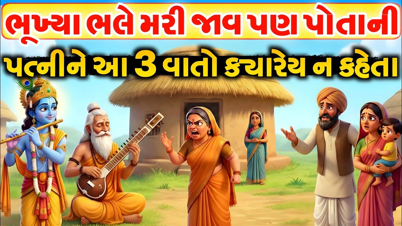 પોતાની ઘરવાળીને આ 3 વાત ક્યારેય ન કહેવી! | Gujarati Varta | vastu tips |