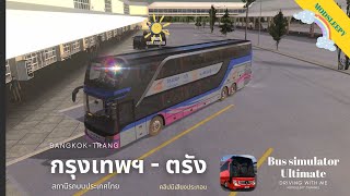 BUS SIMULATOR ULTIMATE: ขับรถทัวร์รุ่น SETRA TOPCLASS S 431 DT 2 ชั้น กรุงเทพฯ-ตรัง [คลิปมีเสียงพูด]