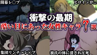 【閲覧注意】ひどい目にあった女性キャラたちの末路7選part2【※ネタバレ注意】【ゆっくり解説】