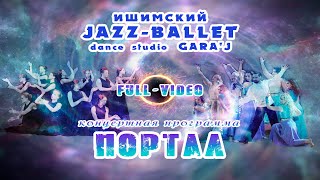 Ишимский Jazz-ballet & Gara'J | концерт "ПОРТАЛ" | FULL VIDEO