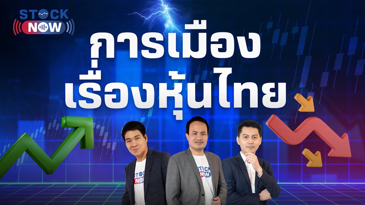 การเมืองเรื่องหุ้นไทย | by STOCK NOW EP.40