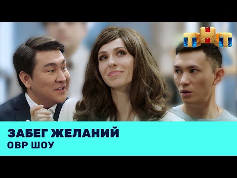 Овр Шоу: Забег Желаний Ovrshow_Tnt