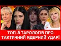 Що задумала рycня? Найвідоміші тарологи про тактичний ядернuй удар.Тиха,Стелла,Шатилович, Пасинкова