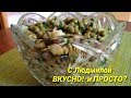 Салат из селедки КРЕСТЬЯНСКИЙ. Очень ВКУСНО и очень ПРОСТО . Salad  from herring .