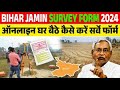 बिहार नया भूमि सर्वेक्षण फॉर्म 2 कैसे भरें?    How to fill Bihar New Land Survey Form 2?kaise bhare